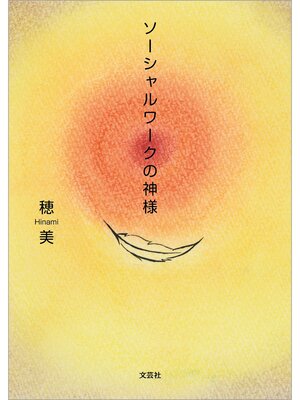 cover image of ソーシャルワークの神様